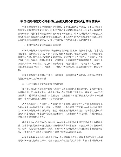 中国优秀传统文化传承与社会主义核心价值观践行的内在联系