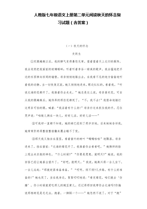 人教版七年级语文上册第二单元阅读秋天的怀念复习试题(含答案) (13)