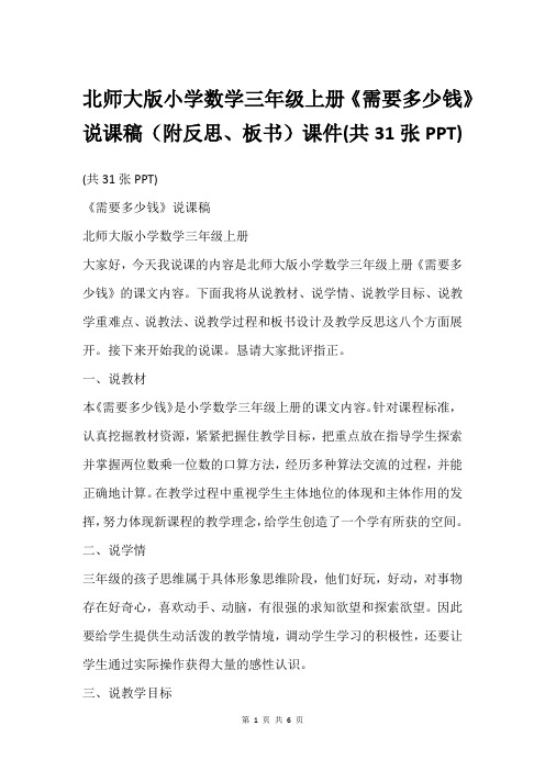 北师大版小学数学三年级上册《需要多少钱》说课稿(附反思、板书)课件(共31张PPT)