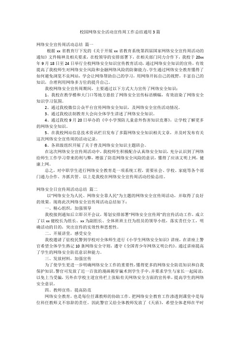 校园网络安全活动宣传周工作总结通用3篇