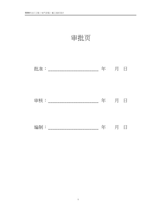 110kv变电站扩建安装工程施工组织设计方案正式稿