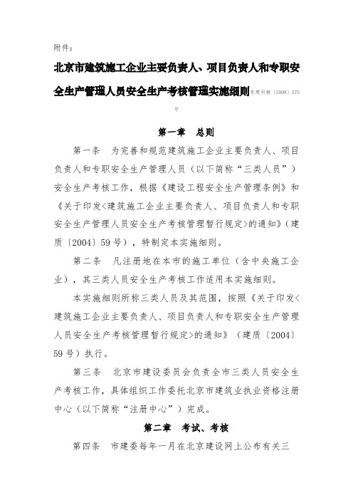 北京市建筑施工企业主要负责人、项目负责人和专职安全生产管理人员安全生产考核管理实施细则