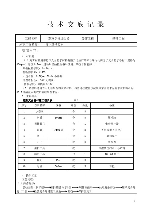 聚乙烯丙纶高分子防水卷材技术交底[1]