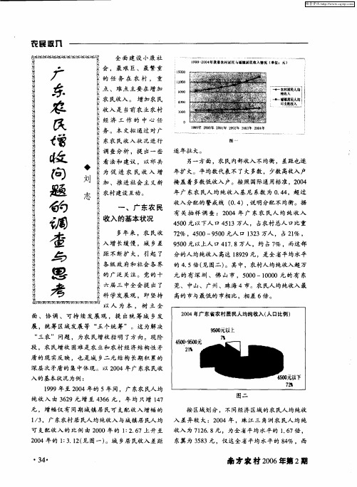 广东农民增收问题的调查与思考