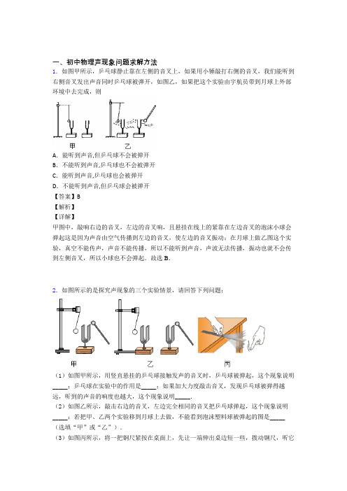 备战中考物理专题训练---声现象问题求解题分类附答案