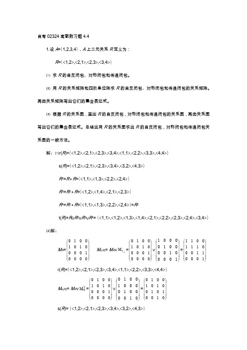 自考02324离散数习题4.4