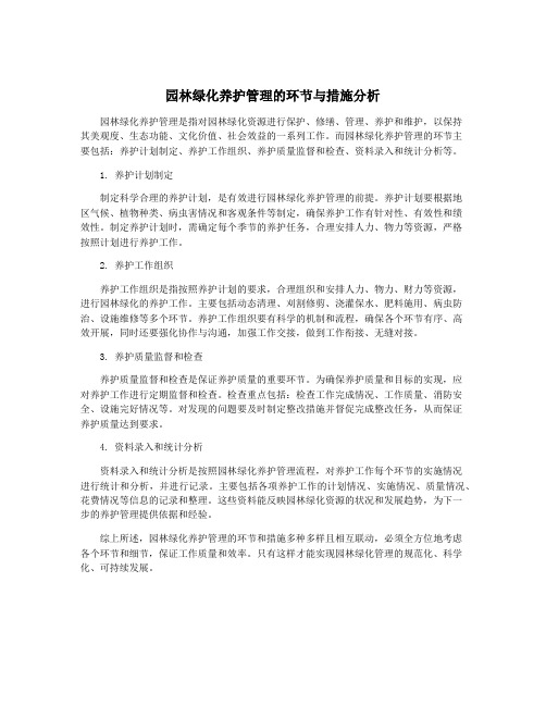 园林绿化养护管理的环节与措施分析