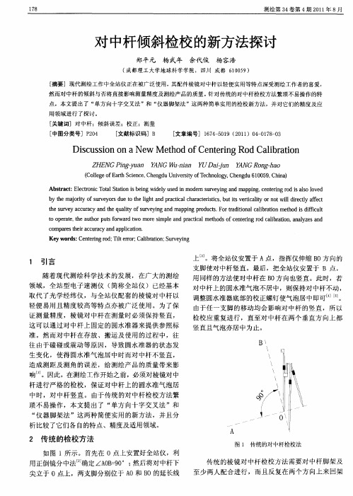 对中杆倾斜检校的新方法探讨