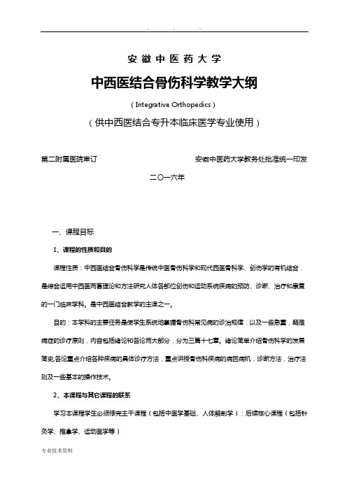 中西医结合骨伤科学教学大纲 (1)