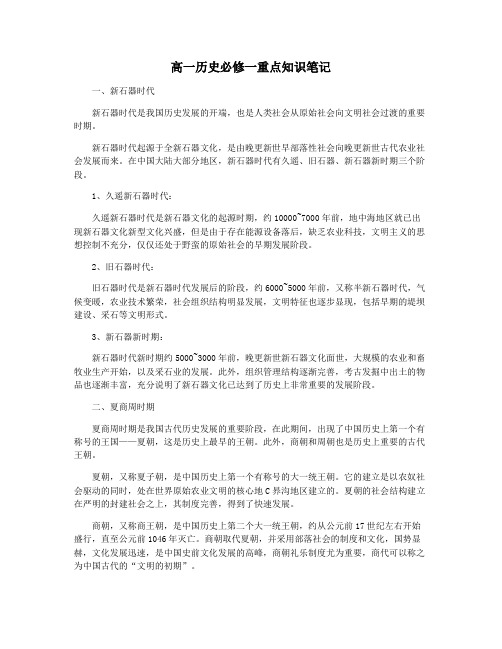 高一历史必修一重点知识笔记