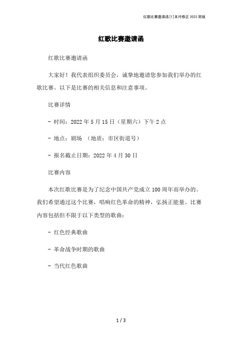 红歌比赛邀请函[1]本月修正2023简版