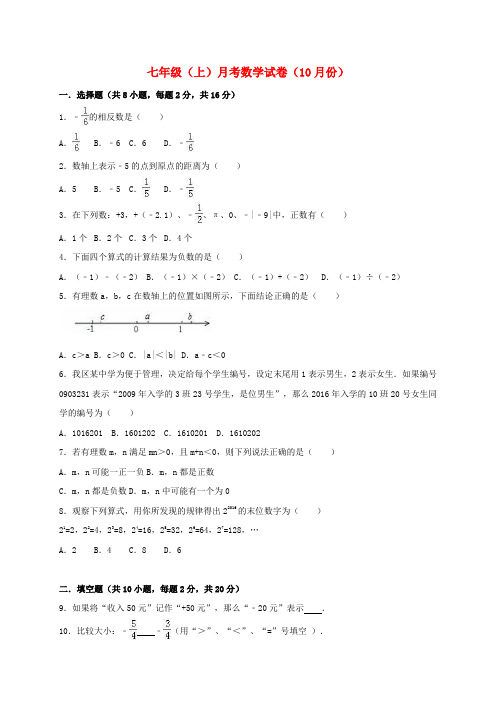 江苏省盐城市2016_2017学年七年级数学上学期10月月考试卷(含解析)苏科版