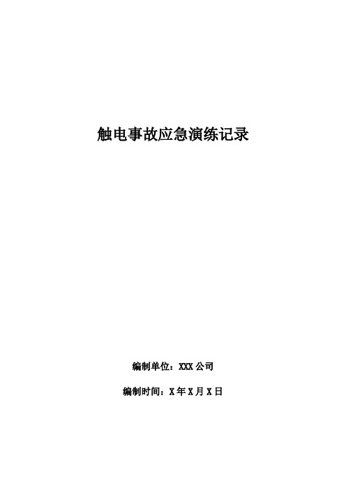 (完整word版)触电事故应急演练记录