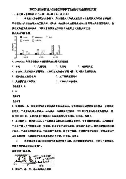 2020届安徽省六安市舒城中学新高考地理模拟试卷含解析