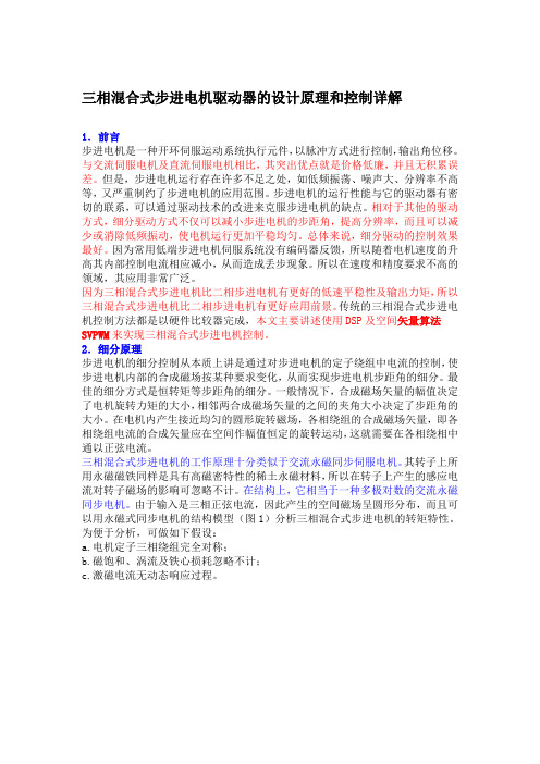 三相混合式步进电机原理