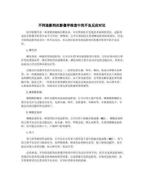 不同造影剂在影像学检查中的不良反应对比