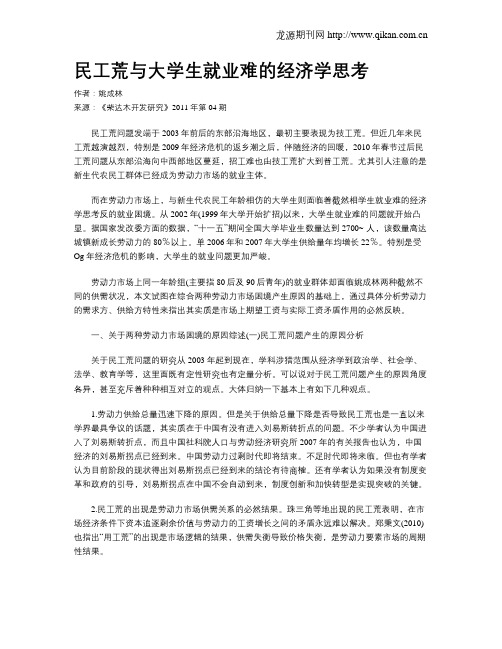 民工荒与大学生就业难的经济学思考