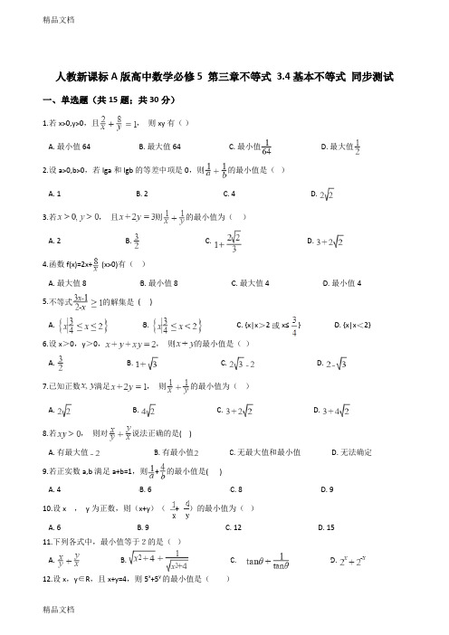 最新人教新课标A版高中数学必修5第三章不等式3.4基本不等式同步测试