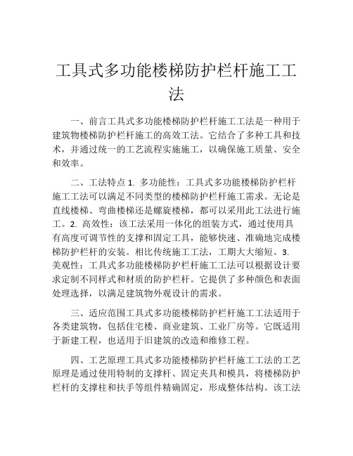 工具式多功能楼梯防护栏杆施工工法 