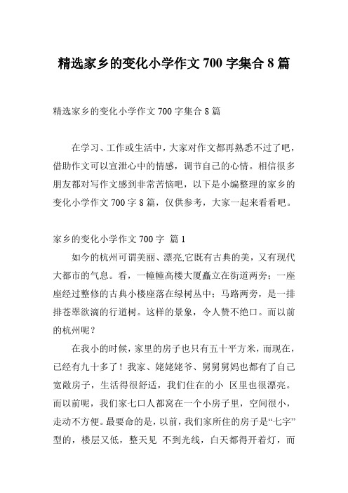 精选家乡的变化小学作文700字集合8篇