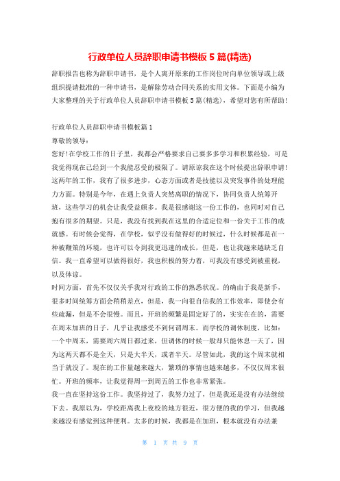 行政单位人员辞职申请书模板5篇(精选)学习啦