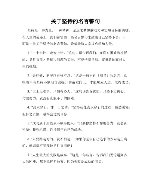 关于坚持的名言警句