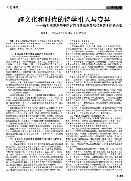 跨文化和时代的诗学引入与变异——解析意象派与中国古典诗歌意象及现代派诗学间的关系