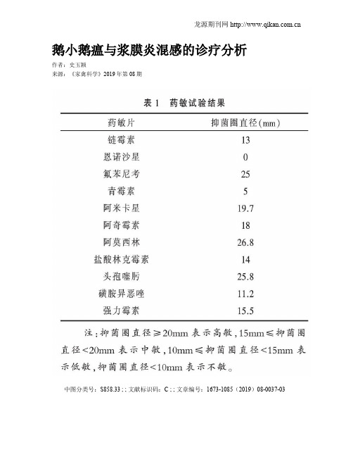 鹅小鹅瘟与浆膜炎混感的诊疗分析