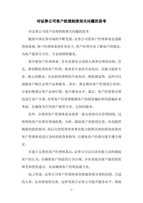 对证券公司客户经理制度相关问题的思考