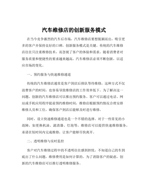 汽车维修店的创新服务模式