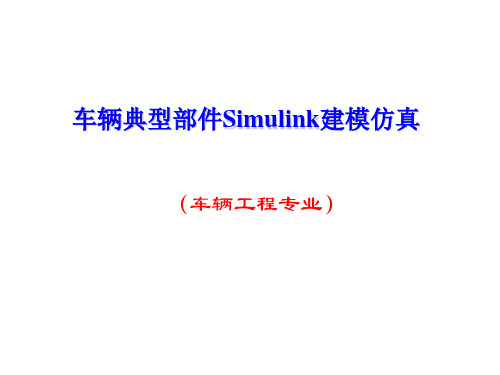 汽车级Simulink建模与仿真