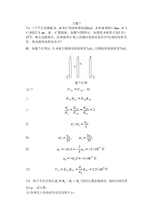 大学物理课后答案 第七章  静电场中的导体和电介质