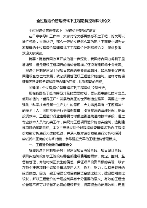 全过程造价管理模式下工程造价控制探讨论文