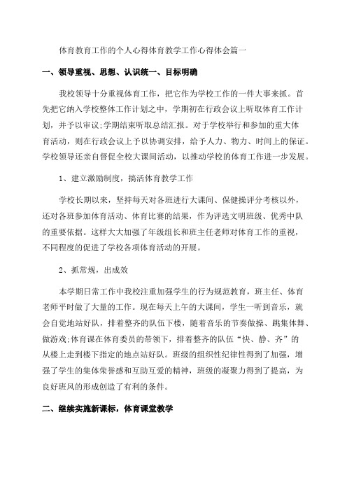 2023年体育教育工作的个人心得体育教学工作心得体会(4篇)