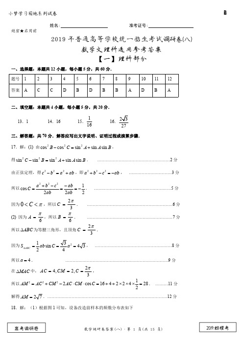 2019年普通高等学校统一招生考试调研卷(八)数学答案