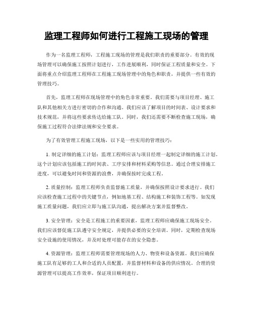 监理工程师如何进行工程施工现场的管理