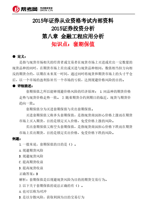 第八章 金融工程应用分析-套期保值