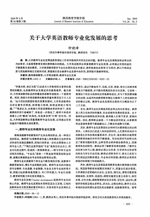 关于大学英语教师专业化发展的思考