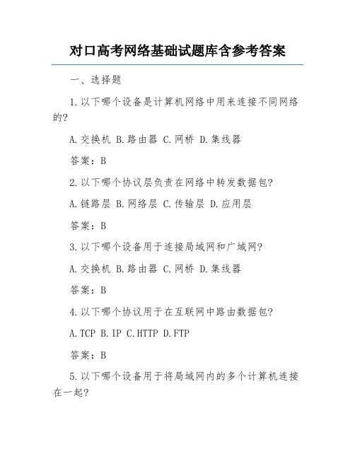 对口高考网络基础试题库含参考答案