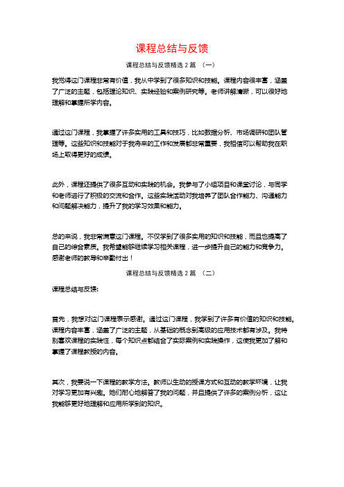 课程总结与反馈2篇