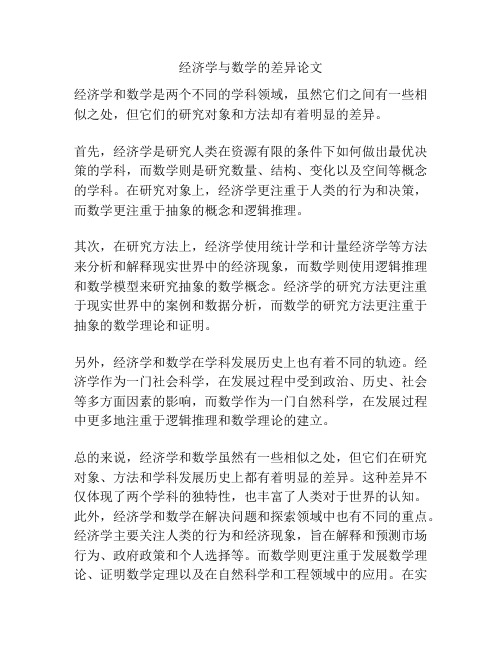 经济学与数学的差异论文