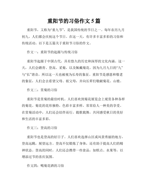 重阳节的习俗作文5篇