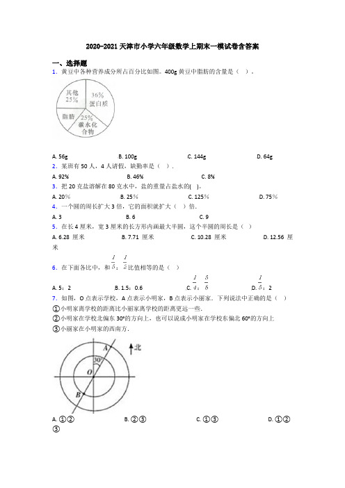 2020-2021天津市小学六年级数学上期末一模试卷含答案