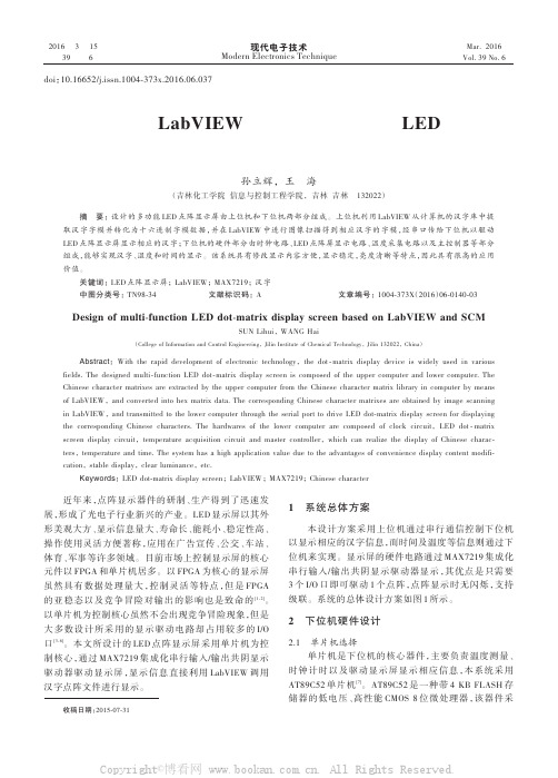 基于LabVIEW与单片机的多功能LED点阵显示屏设计