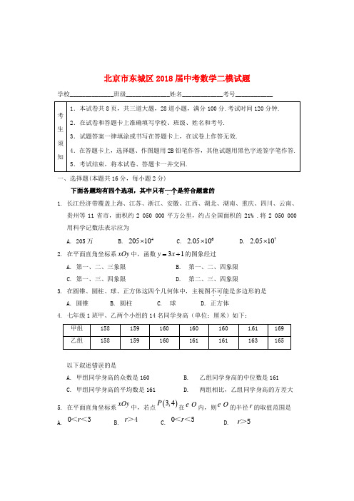 北京市东城区2018届中考数学二模试题