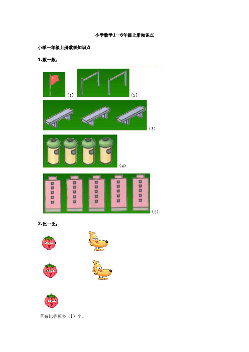 小学数学1--6年级上册知识点汇总