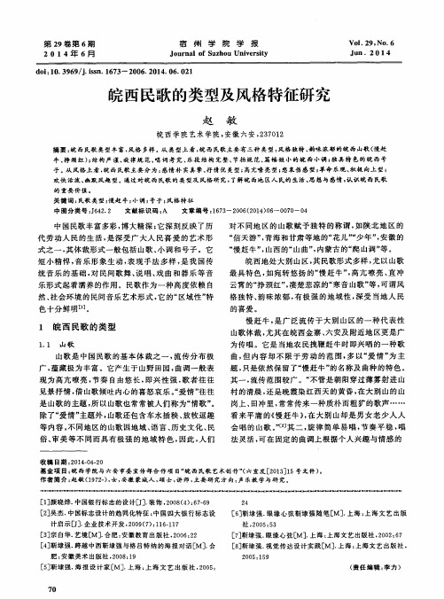 皖西民歌的类型及风格特征研究