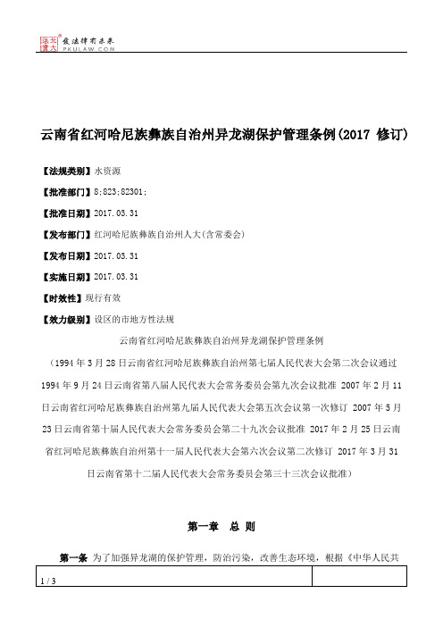 云南省红河哈尼族彝族自治州异龙湖保护管理条例(2017修订)