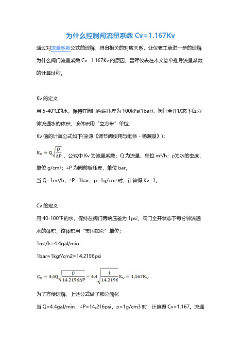 为什么控制阀流量系数Cv=1.167Kv