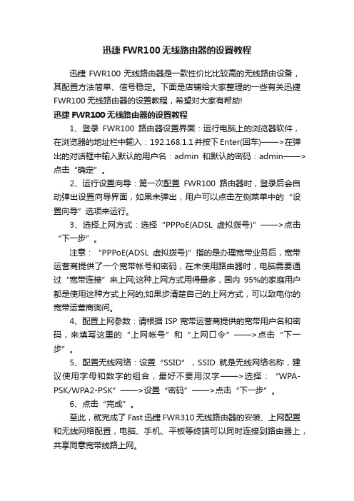 迅捷FWR100无线路由器的设置教程